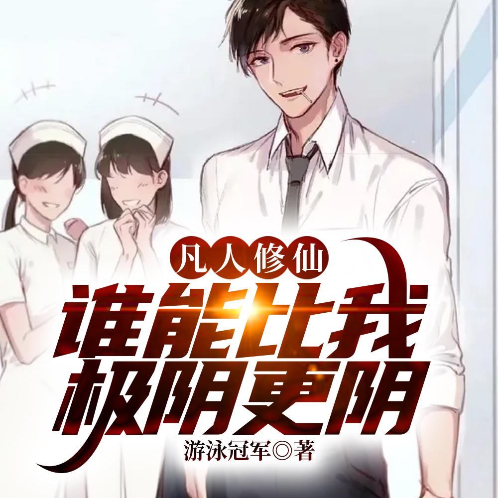 万尸铸仙骨TXT